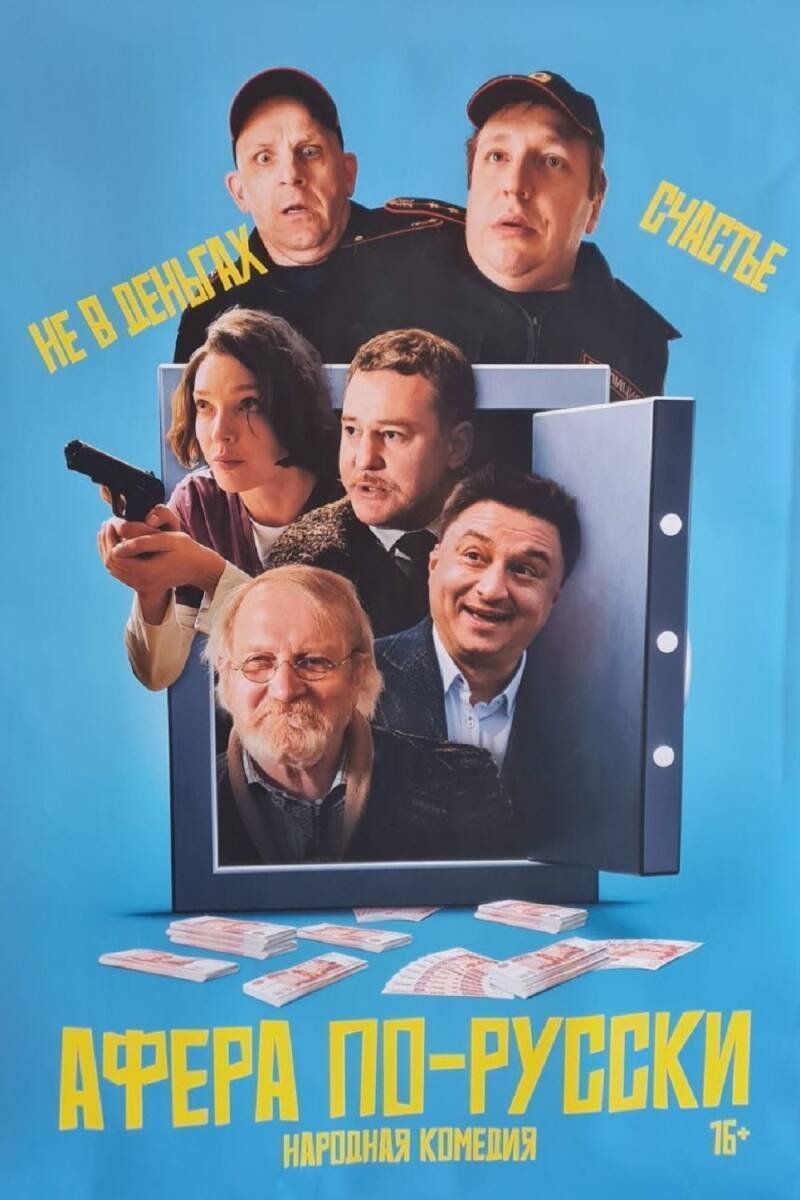 Афёра по-русски