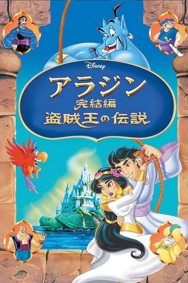Aladdin and the King of Thieves