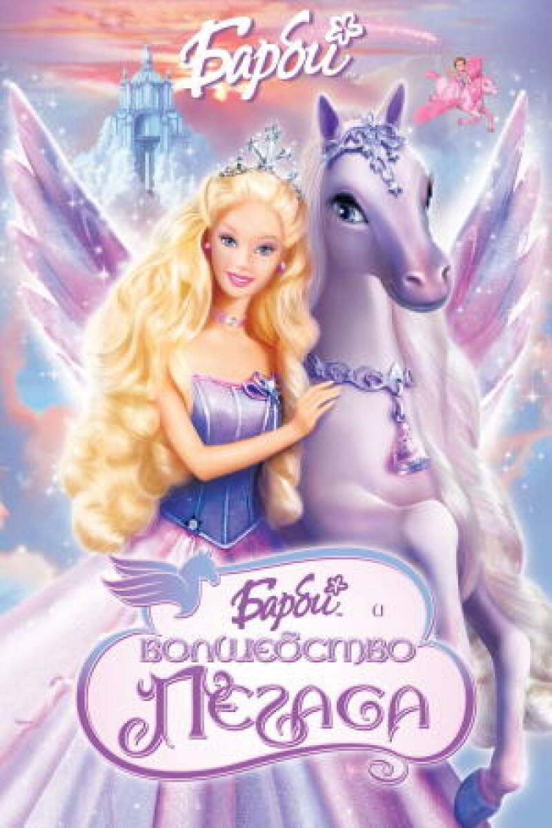 Barbie and the Magic of Pegasus