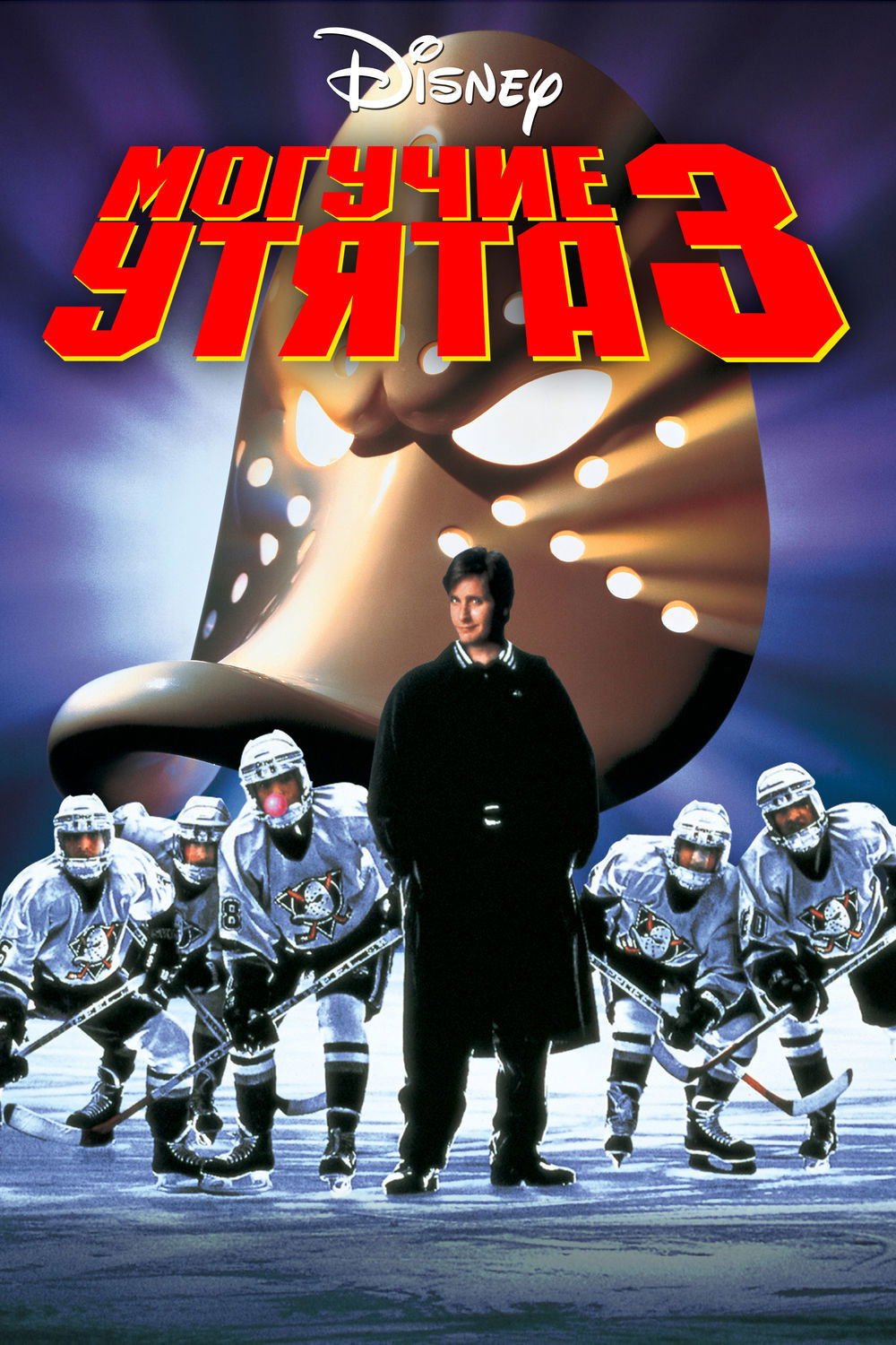 D3: The Mighty Ducks
