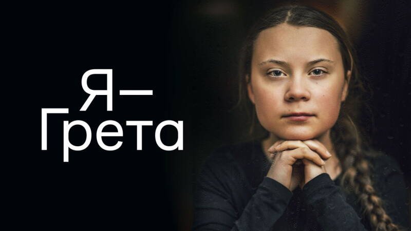 I Am Greta