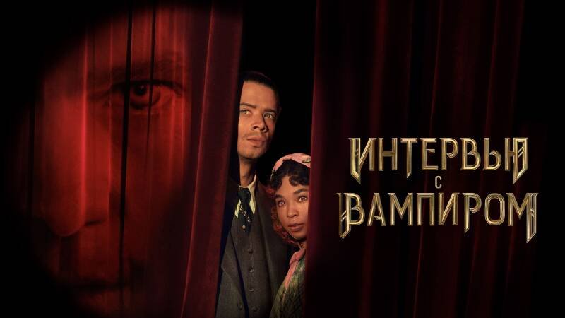 Interview with the Vampire