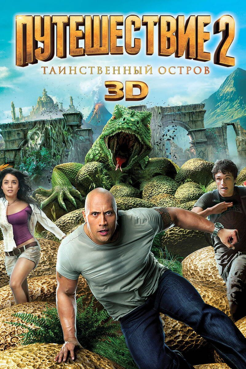 Journey 2: The Mysterious Island