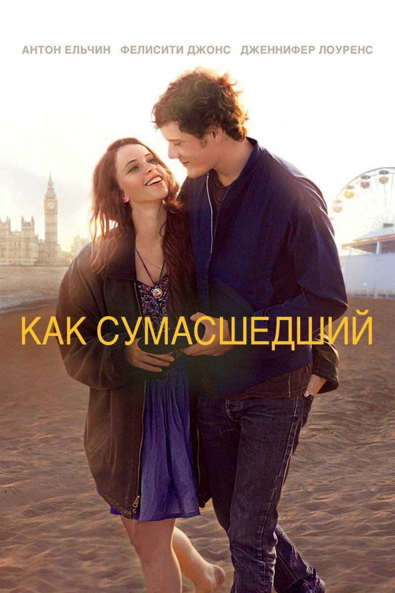 Like Crazy 2016