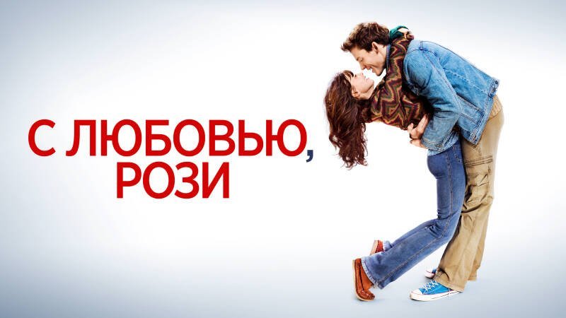 Love, Rosie