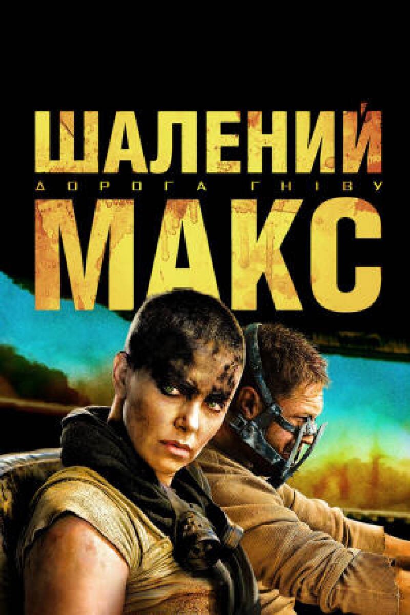 Mad Max: Fury Road