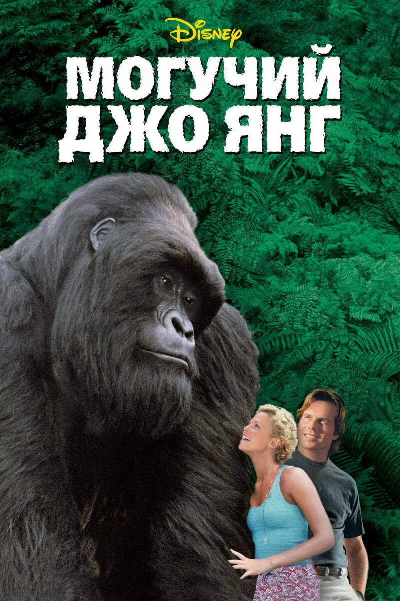 Mighty Joe Young