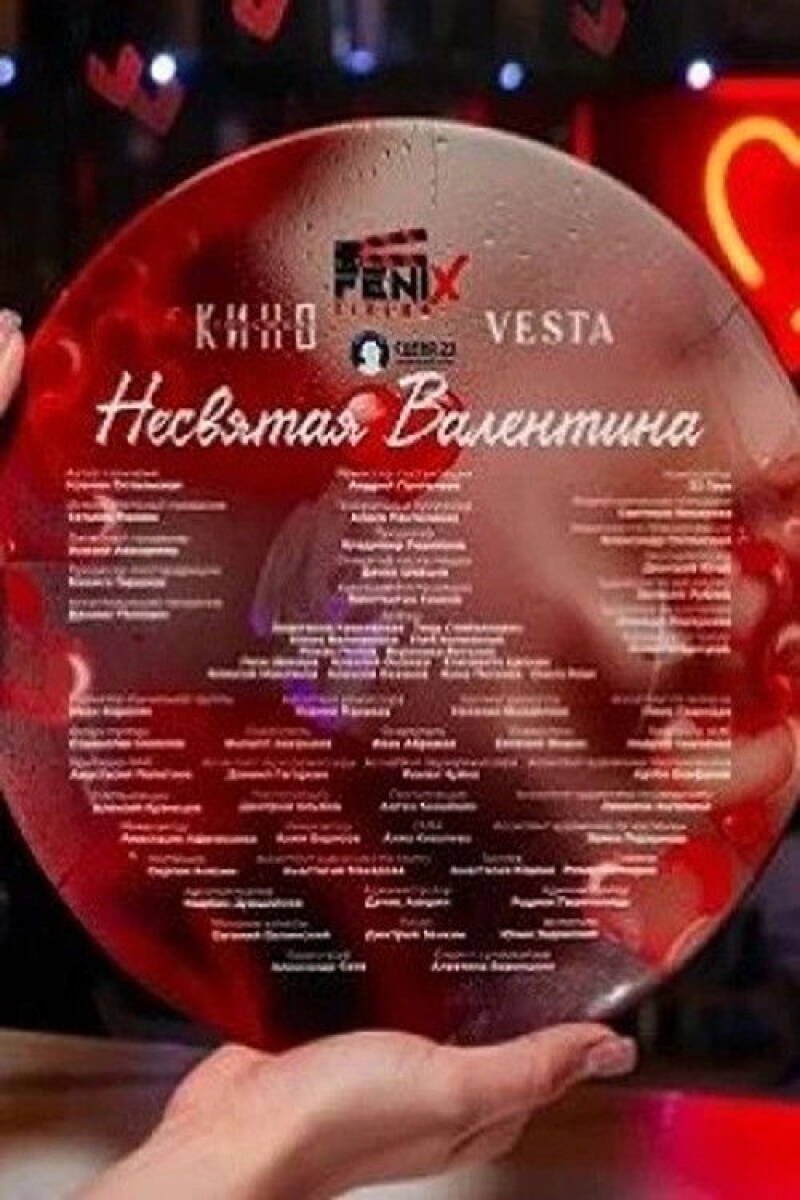 Несвятая Валентина