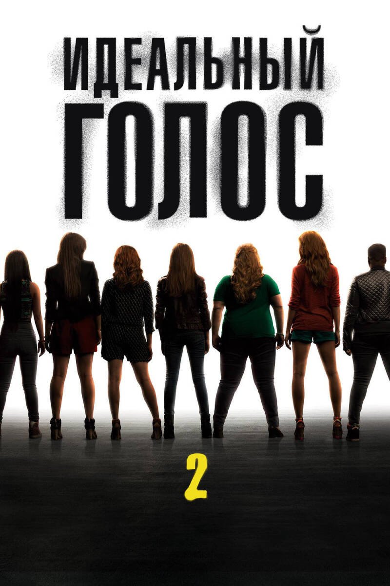 Pitch Perfect 2