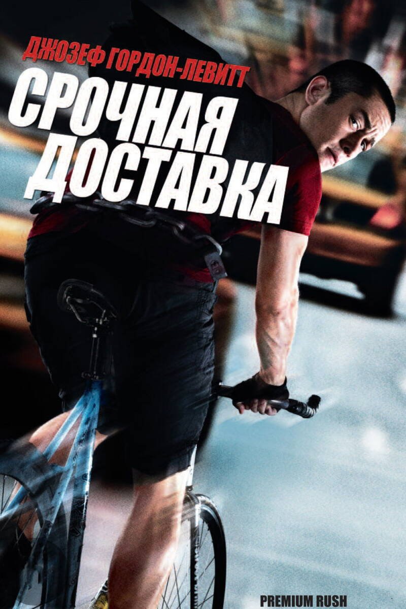 Premium Rush
