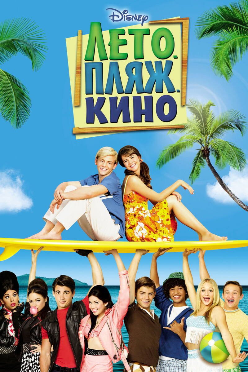 Teen Beach Movie