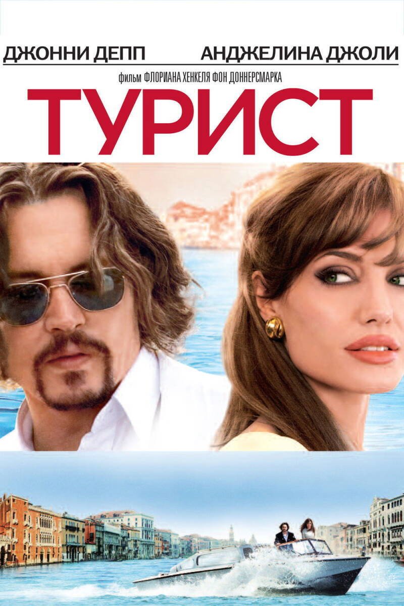 The Tourist
