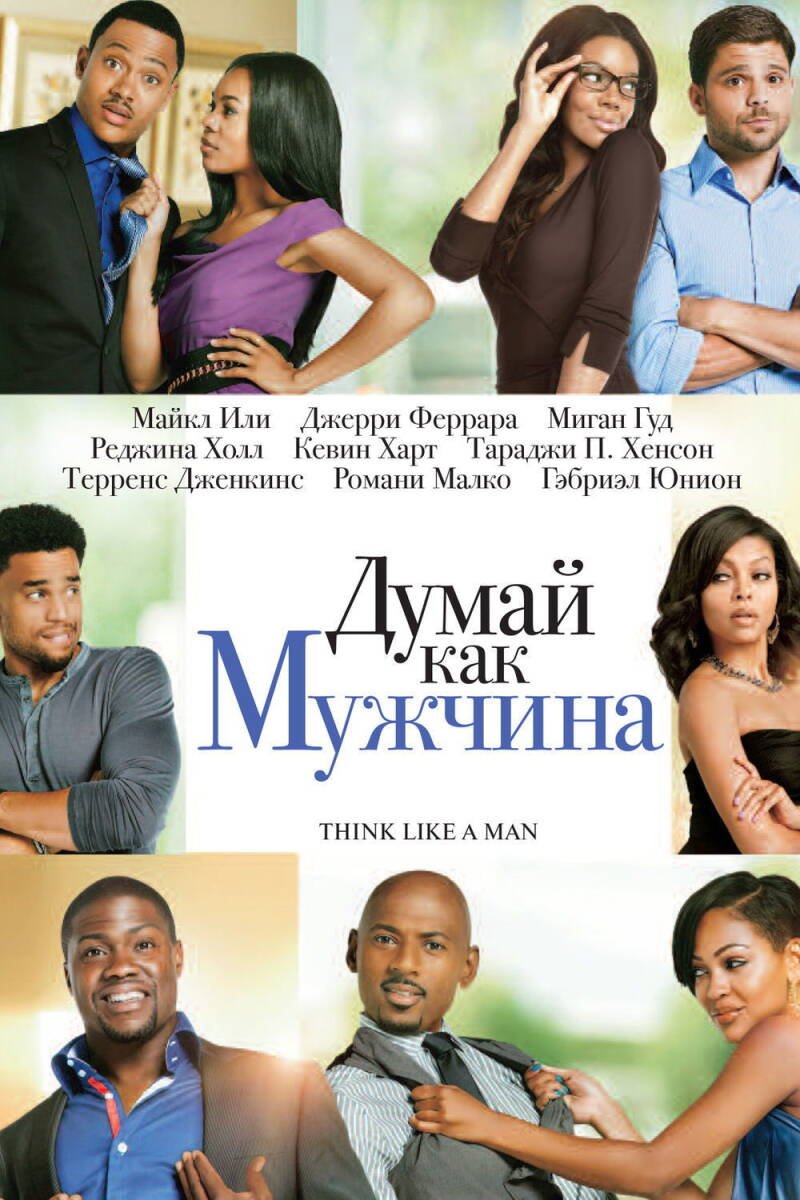 Think Like a Man