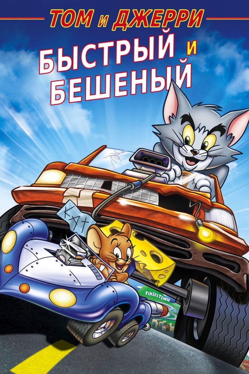 Tom and Jerry: The Fast and the Furry