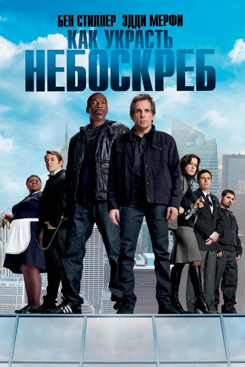 Tower Heist