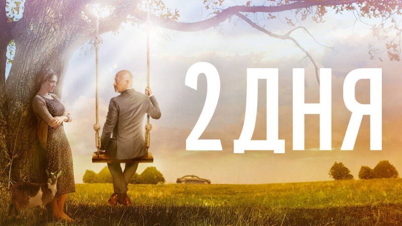 Two Days