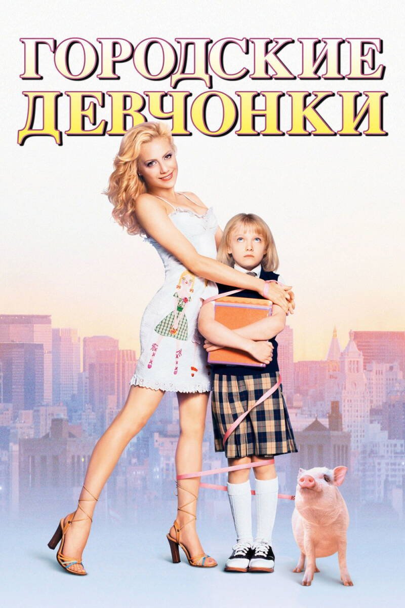Uptown Girls