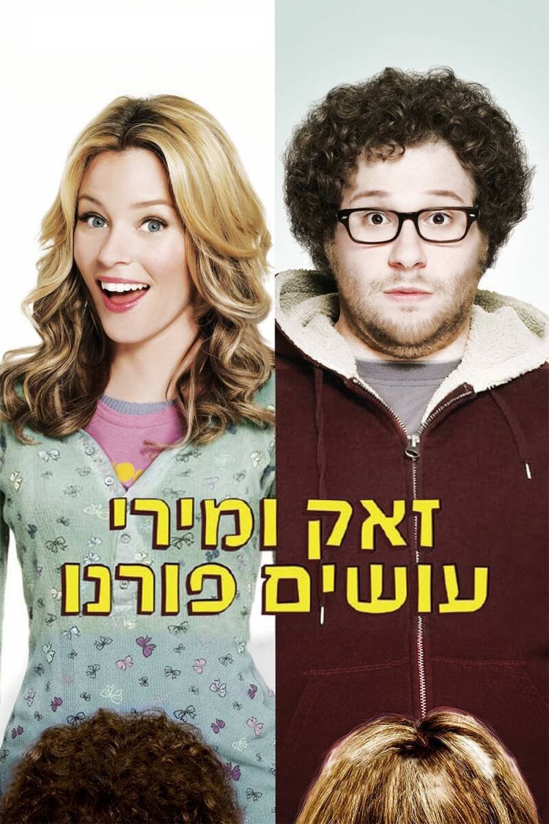 Zack and Miri Make a Porno